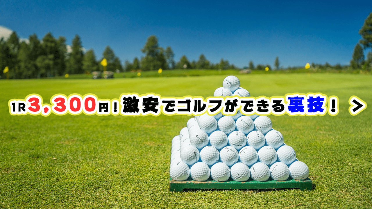 山口県ゴルフが安い