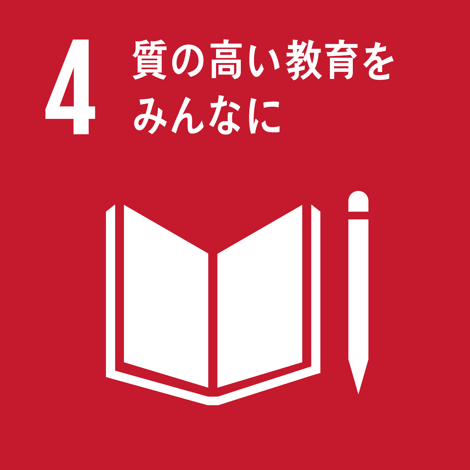 SDGsゴール4