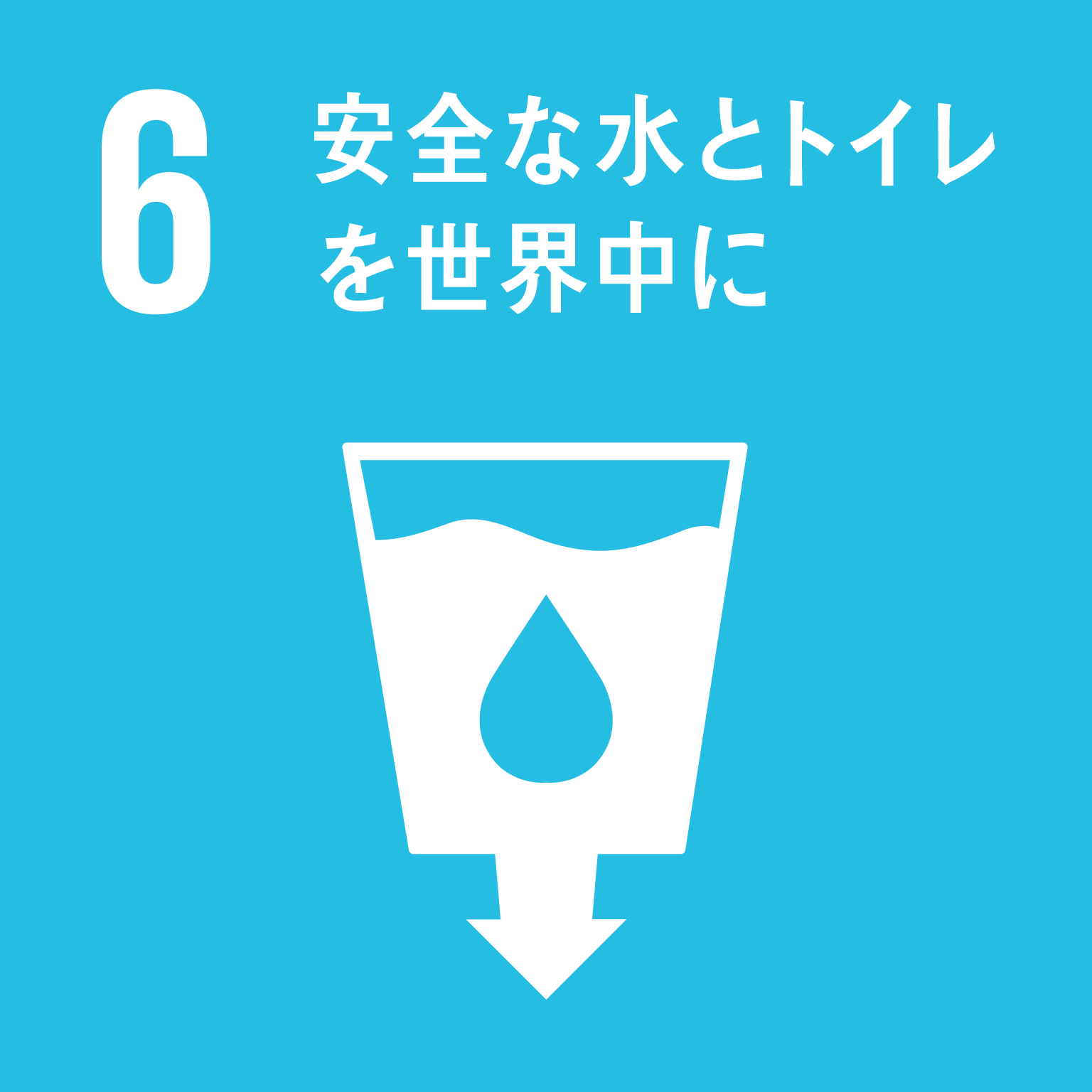 SDGsゴール6