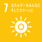 SDGsゴール7