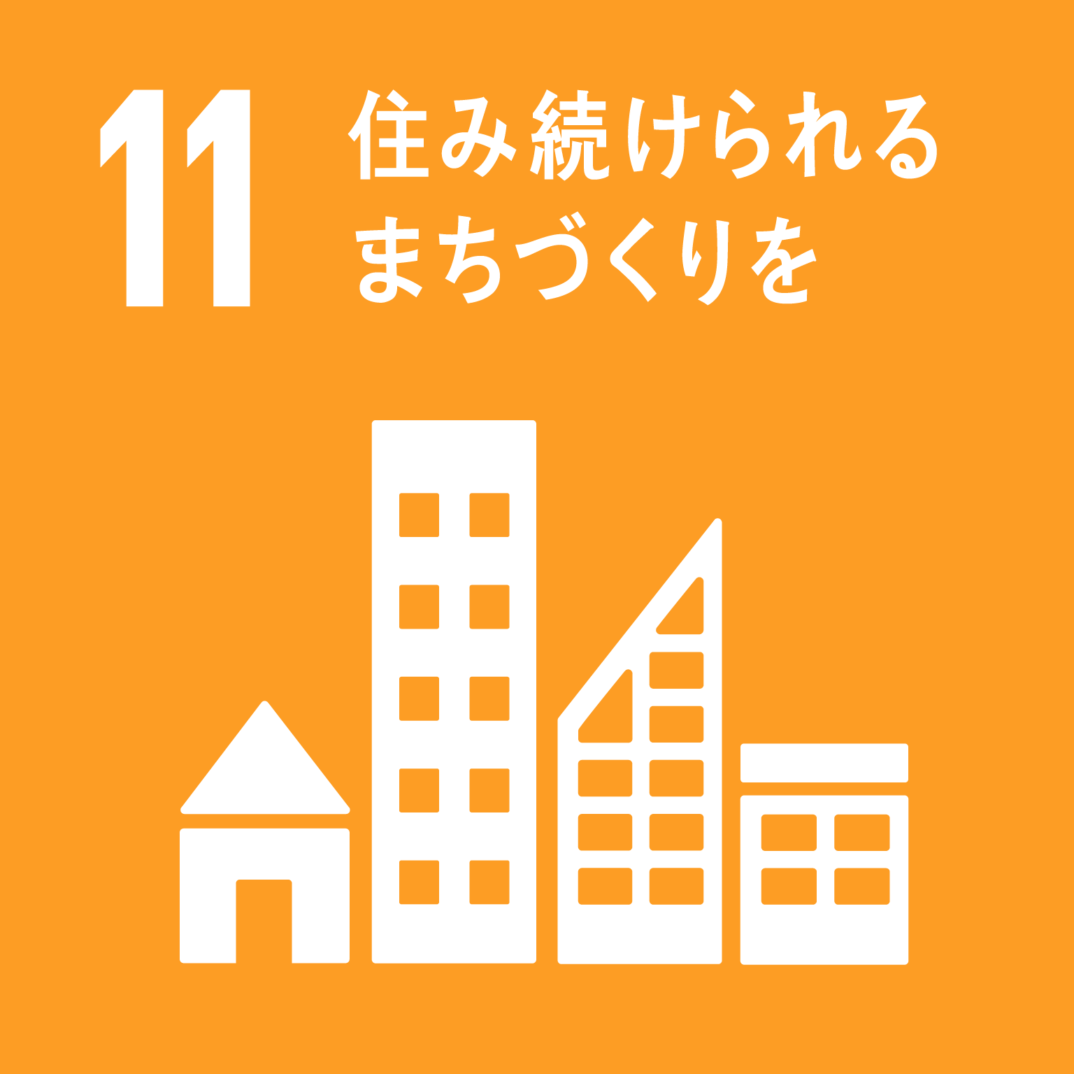 SDGsゴール11