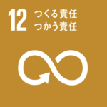 SDGsゴール12