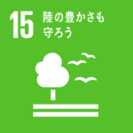 SDGsゴール15