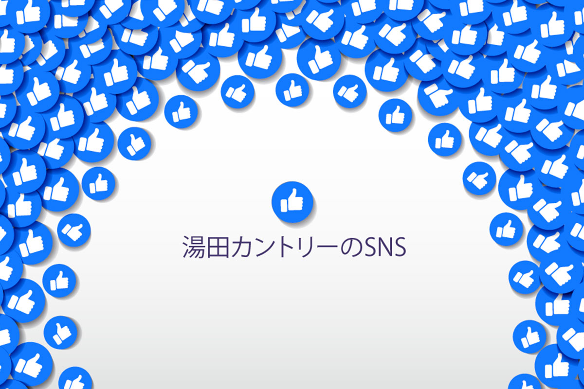 湯田カントリー倶楽部 SNSリンク