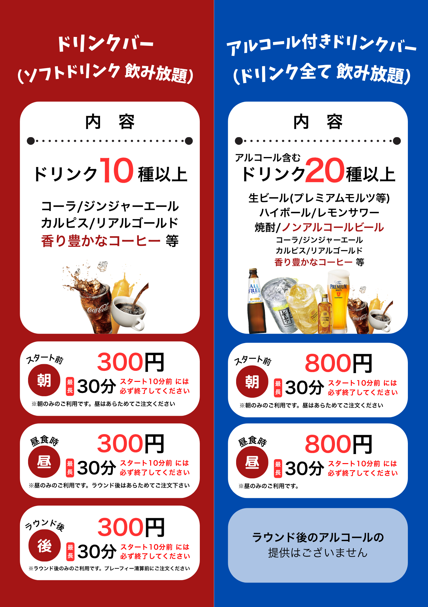 アルコール飲み放題ドリンクバー
