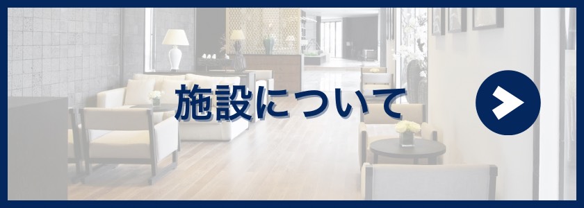 施設案内