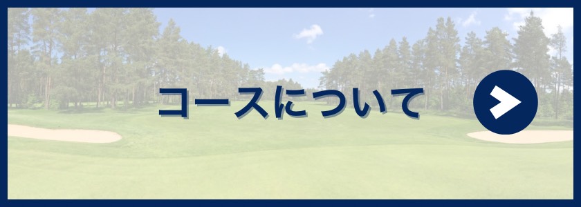 コース案内
