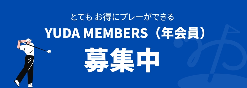 年会員募集