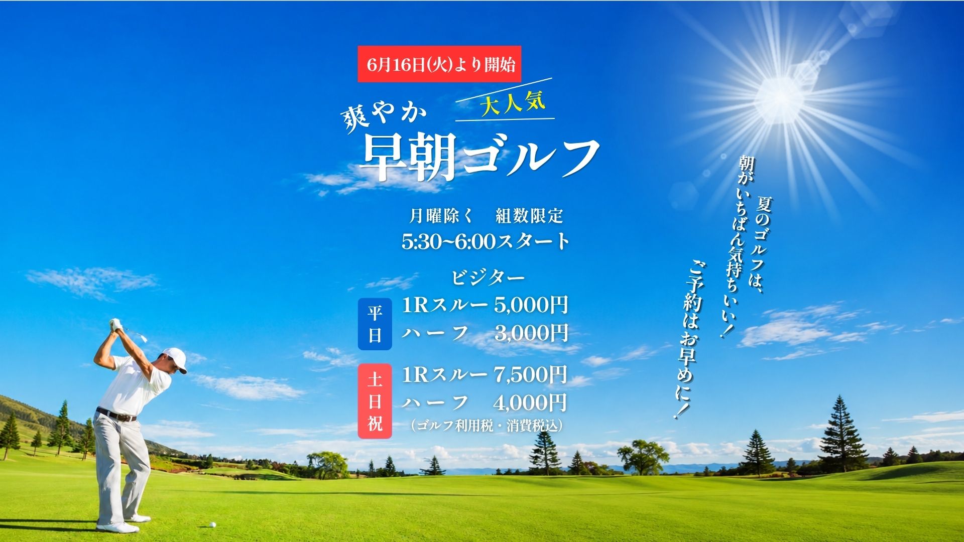 山口県 早朝ゴルフ